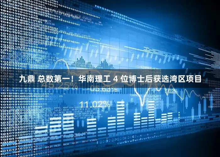 九鼎 总数第一！华南理工 4 位博士后获选湾区项目