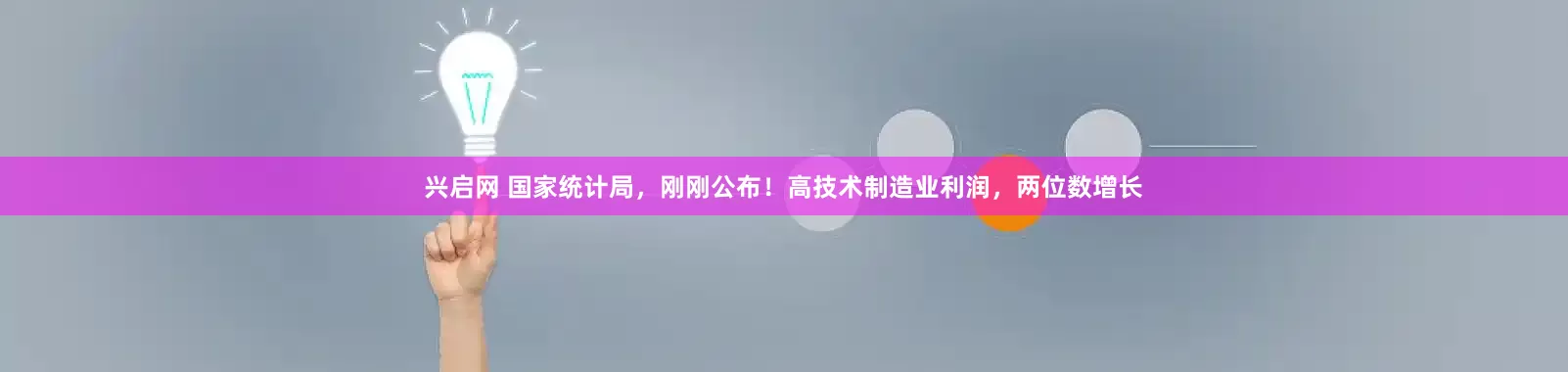 兴启网 国家统计局，刚刚公布！高技术制造业利润，两位数增长