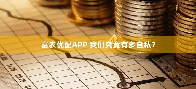 富农优配APP 我们究竟有多自私？